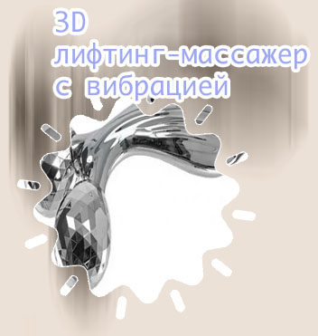 3d массажер для лица отзывы
