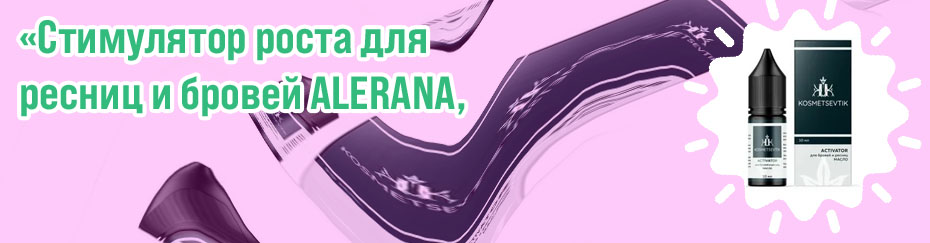 Активатор для ресниц и бровей