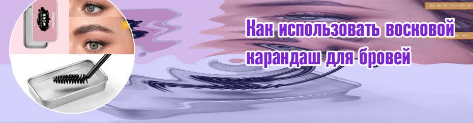 Бесцветный воск для бровей