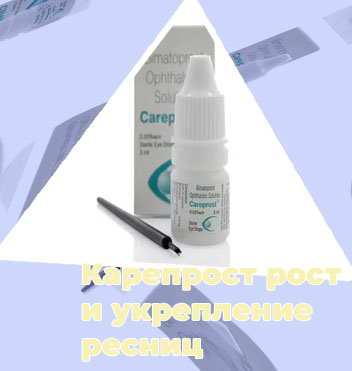Биматопрост для ресниц