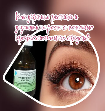 Чем мазать ресницы для роста и густоты