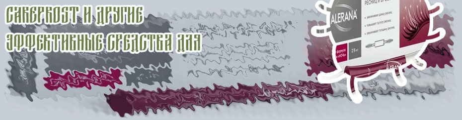 Что пить для роста ресниц