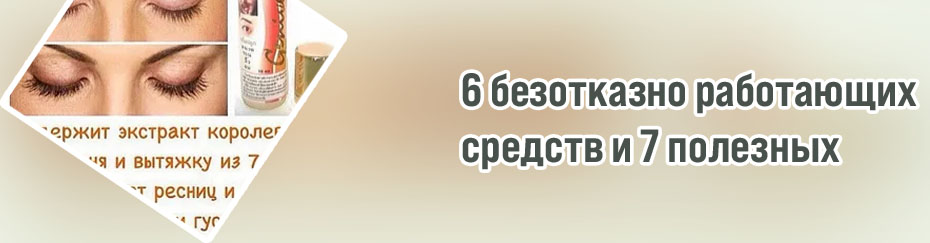 Что помогает для роста ресниц