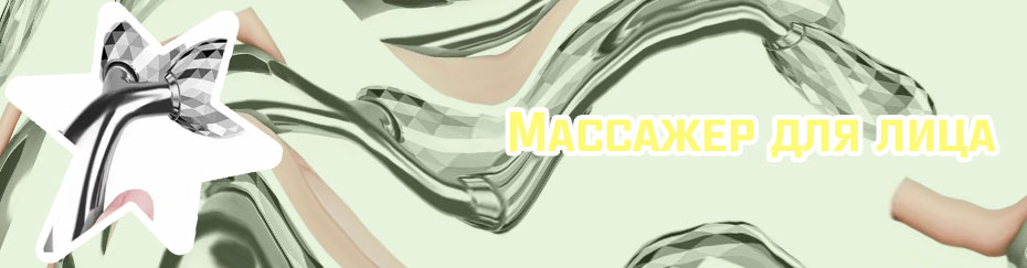 Для лица массажер