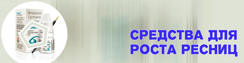 Для ресниц роста