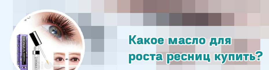 Для роста ресниц и бровей