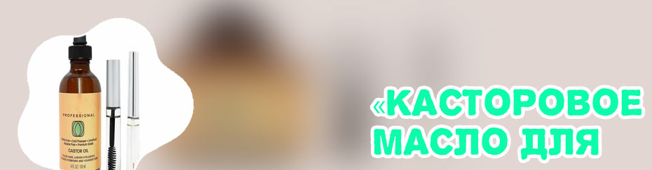 Для роста ресниц касторовое масло
