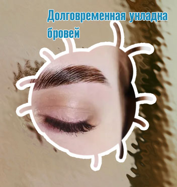 Долговременная укладка бровей фото для рекламы