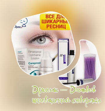 Дримлаш для роста ресниц официальный сайт купить