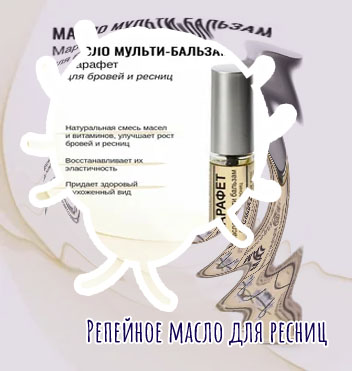 Эффективные масла для ресниц