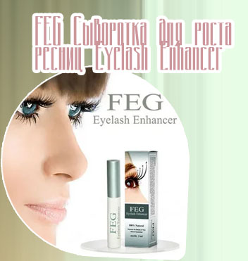 Фег про для ресниц