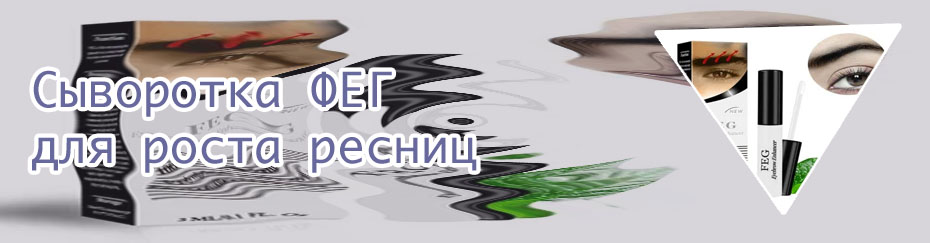 Feg сыворотка для роста ресниц