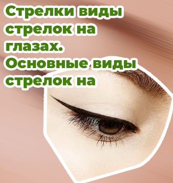 Фото идеальных стрелок