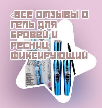 Гель для ресниц