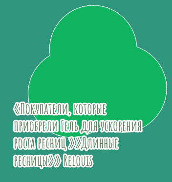 Гель для роста ресниц relouis