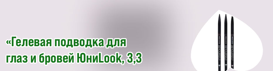 Гелевая подводка для бровей юниlook