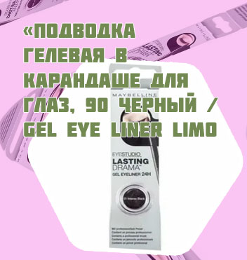 Гелевая подводка для глаз gel liner