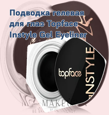 Гелевая подводка инстайл
