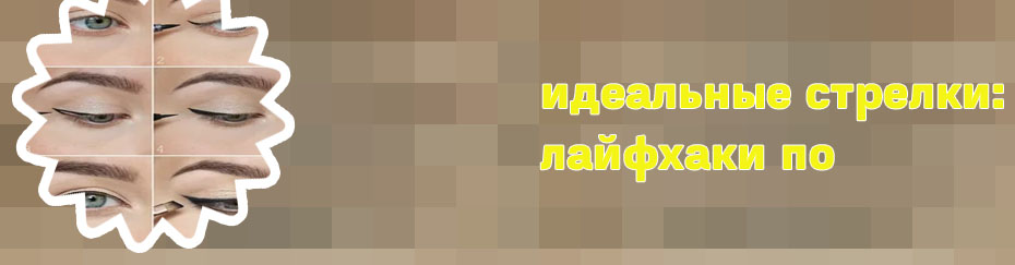Идеальные стрелки маркером
