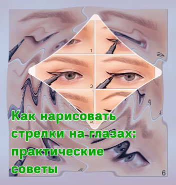 Как нарисовать стрелки на глазах подводкой