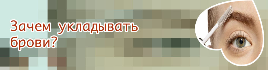 Как называется уход за бровями