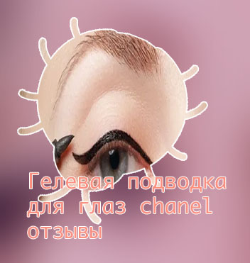 Как реанимировать гелевую подводку для глаз