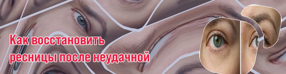 Как восстановить ресницы после наращивания ресниц