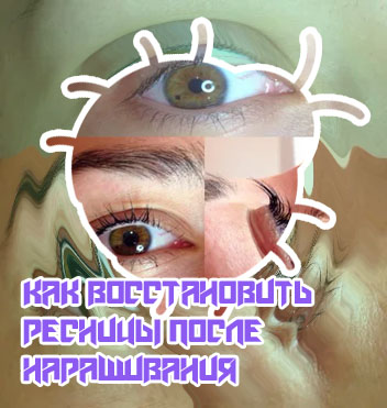Как восстановить ресницы после наращивание