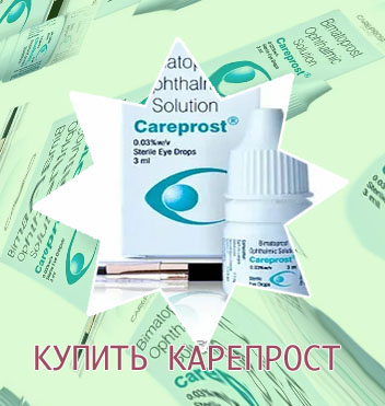 Карепрост купить