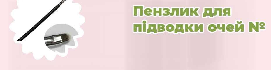Кисти для подводки глаз стрелки