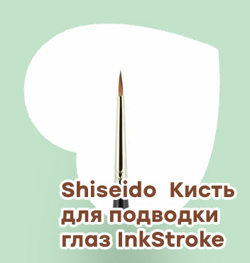 Кисточка для стрелок подводкой