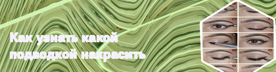 Красиво накрасить глаза подводкой