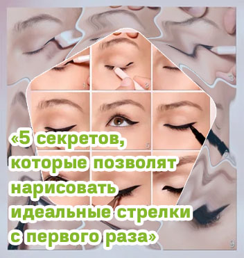 Красиво рисовать стрелки подводкой
