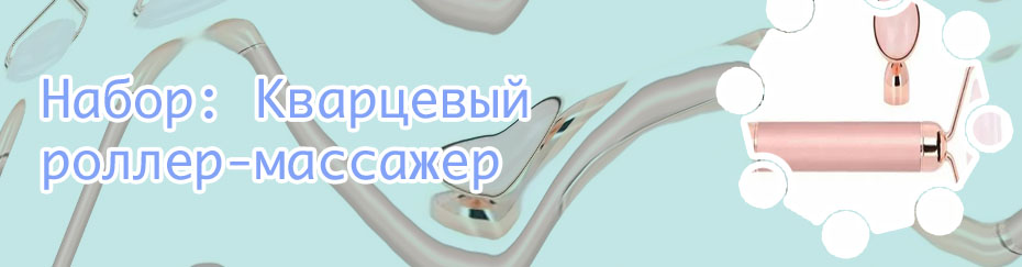 Кварцевый массажер