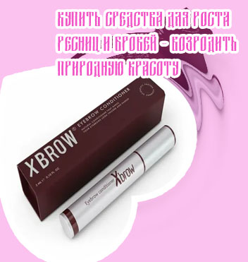 Лучшее средство для роста бровей