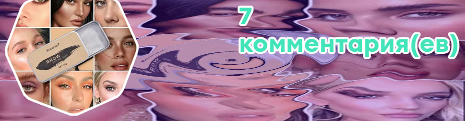 Лучшие средства для бровей