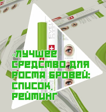 Лучшие средства для роста бровей