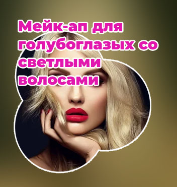 Макияж для блондинок с голубыми глазами