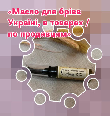 Масло для бровей после ламинирования