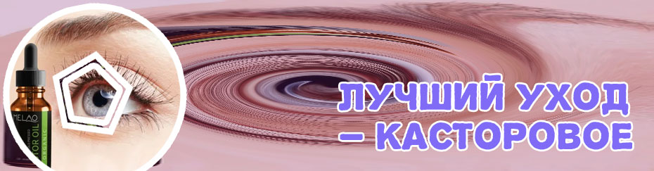 Масло для длинных ресниц