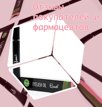 Масло для ресниц elma купить в аптеке