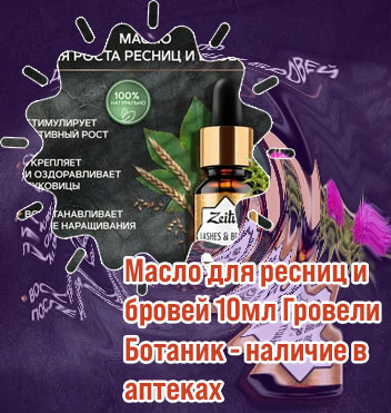 Масло для ресниц и бровей в аптеке