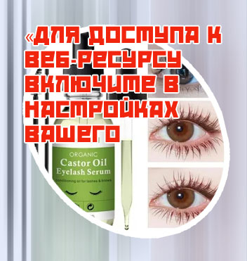 Масло для ресниц касторовое