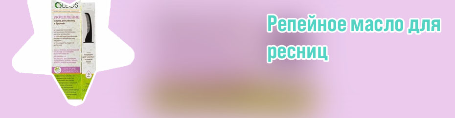 Масло для ресниц состав