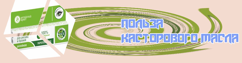 Масло для ресниц способ применения