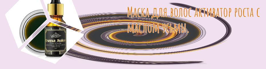 Масло усьма для волос