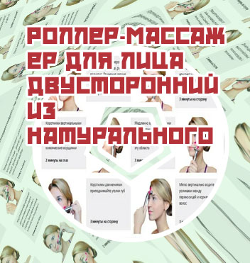 Массаж лица массажером