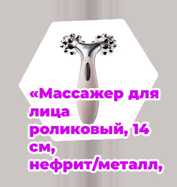 Массажер для лица