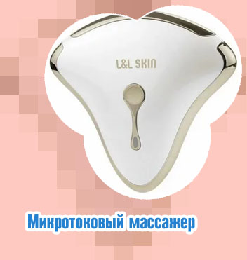 Микротоковый массажер для лица отзывы