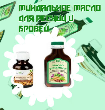 Миндальное масло для ресниц